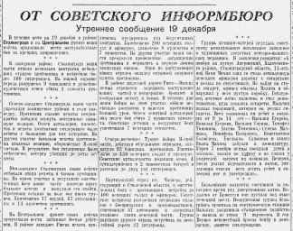 От Советского Информбюро (Утреннее сообщение 19 декабря)
