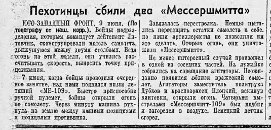 Пехотинцы сбили два "Мессершмитта"