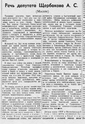 Речь депутата Щербакова А. С.
