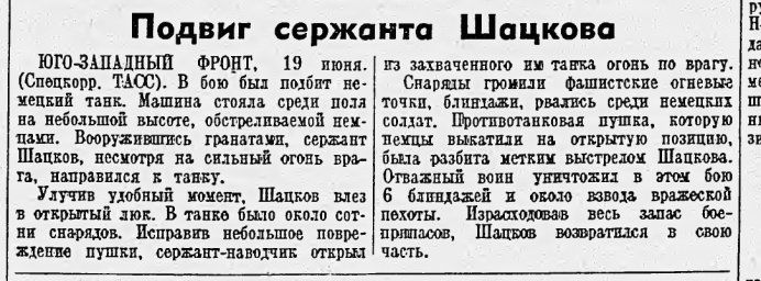 Подвиг сержанта Шацкова