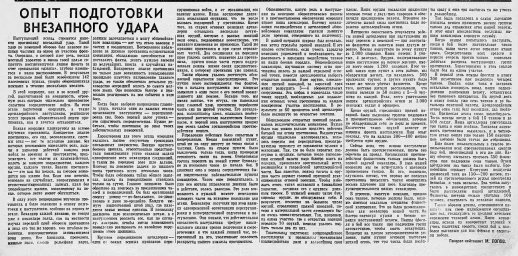 Опыт подготовки внезапного удара
