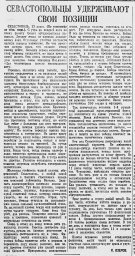 Севастопольцы удерживают свои позиции