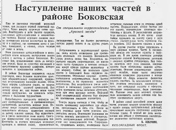 Наступление наших частей в районе Боковская