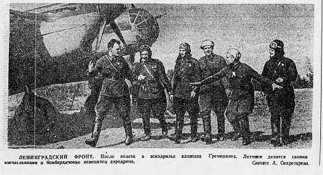 Ленинградский фронт. После полета в эскадрилье капитана Гречишкина