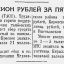 21 миллион рублей за пять дней