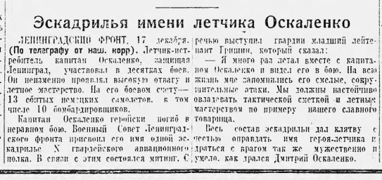 Эскадрилья имени лётчика Оскаленко