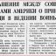 Подписание соглашения между Советским Союзом и Соединёнными штатами Америки