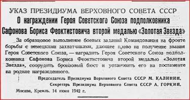 Указ Президиума Верховного Совета СССР о награждении Героя Советского Союза подполковника Сафонова