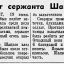 Подвиг сержанта Шацкова