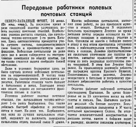 Передовые работники полевых почтовых станций