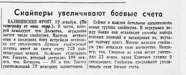 Снайперы увеличивают боевые счета