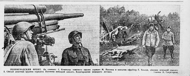 Ленинградский фронт. Командир зенитного орудия сержант М. Пахомов и наводчик ефрейтор Г. Хохлов