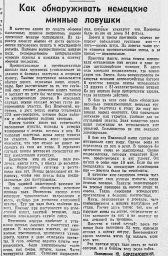 Как обнаружить немецкие минные ловушки