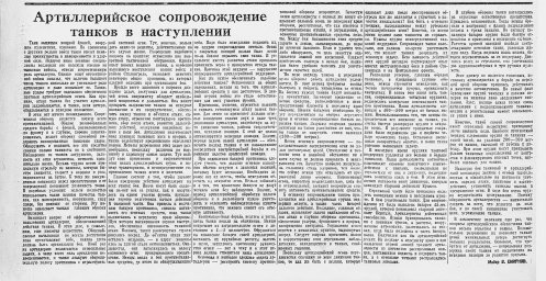 Артиллерийское сопровождение танков в наступлении