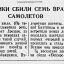 Пулеметчики сбили семь вражеских самолетов
