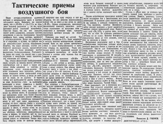Тактические приемы воздушного боя