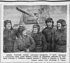 Крым. Танковый экипаж лейтенанта Н. Тимофеева