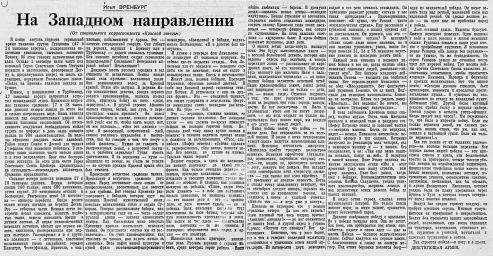 На Западном направлении