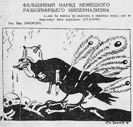 Рисунок.. Фальшивый наряд немецкого разбойничьего империализма