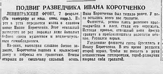 Подвиг разведчика Ивана Коротченко