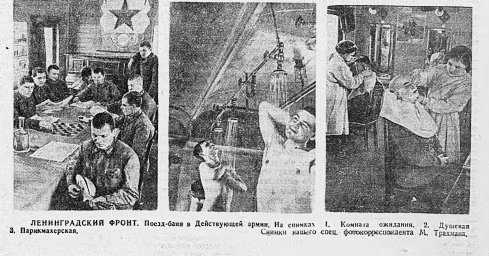 Ленинградский фронт. Поезд-баня в Действующей армии