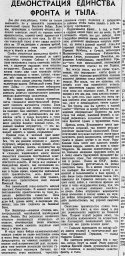 Демонстрация единства фронта и тыла
