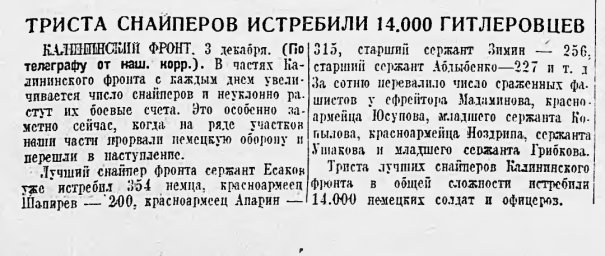 Триста снайперов истребили 14000 гитлеровцев