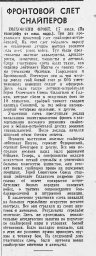 Фронтовой слет снайперов
