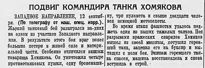 Подвиг командира танка Хомякова