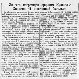 За что наградили орденом Красного Знамени 41 понтонный батальон