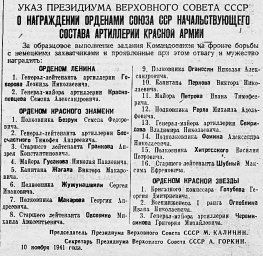 О награждении орденами Союза ССР начальствующего состава артиллерии Красной Армии