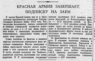 Красная армия завершает подписку на заем