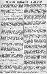 От Советского Информбюро (Вечернее сообщение 12 декабря)