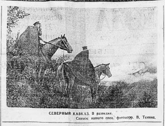 Северный Кавказ. В разведке