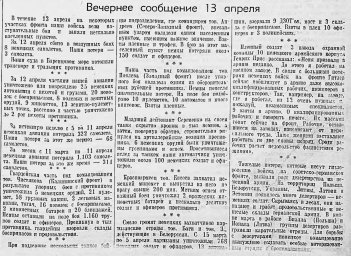 От Советского Информбюро (Вечернее сообщение 13 апреля)