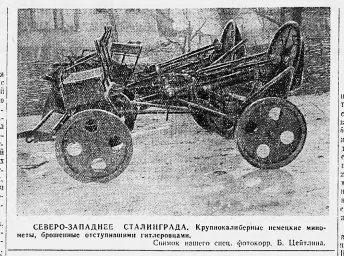 Северо-западнее Сталинграда. Крупнокалиберные немецкие мимометы, брошенные отступившими гитлеровцами