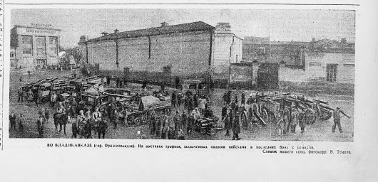 Во Владикавказе (г. Орджоникидзе). На выставке трофеев, захваченных нашими войсками в последних боях