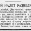Дерзкий налет разведчиков