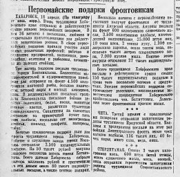 Первомайские подарки фронтовикам
