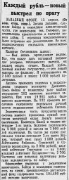 Каждый рубль - новый выстрел по врагу