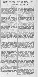 Всю мощь огня против немецких танков