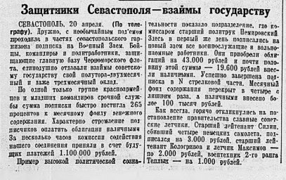 Защитники Севастополя - взаймы государству