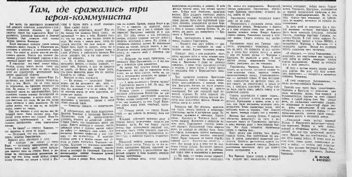 Там, где сражались три героя-коммуниста