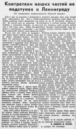 Контратаки наших частей на подступах к Ленинграду