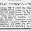 Смелые атаки летчиков-истребителей