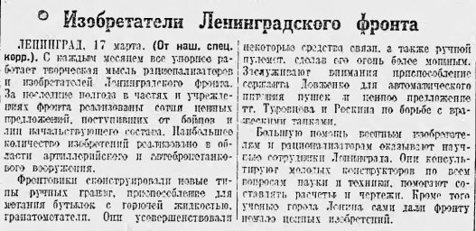 Изобретатели Ленинградского фронта