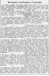 От Советского Информбюро (Вечернее сообщение 3 декабря)