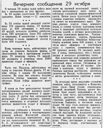 От Советского Информбюро (Вечернее  сообщение 29 ноября)