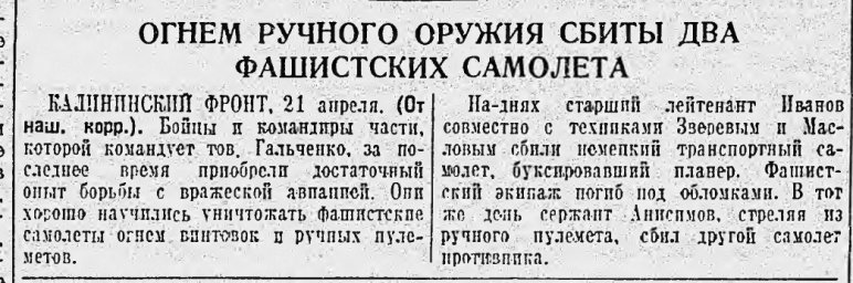Огнем ручного оружия сбиты два фашистских самолета