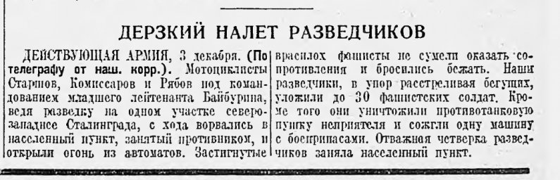 Дерзкий налет разведчиков